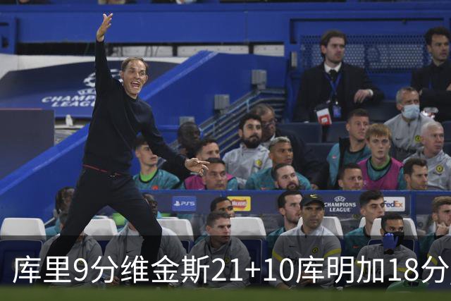 库里9分维金斯21+10库明加18分 勇士大胜76人