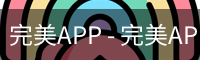 完美APP